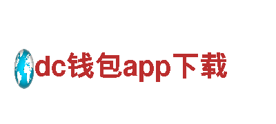 dc钱包app下载-观光旅游企业提供专业导览服务
